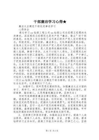 干部廉洁学习体会★