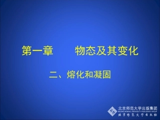 熔化和凝固课件