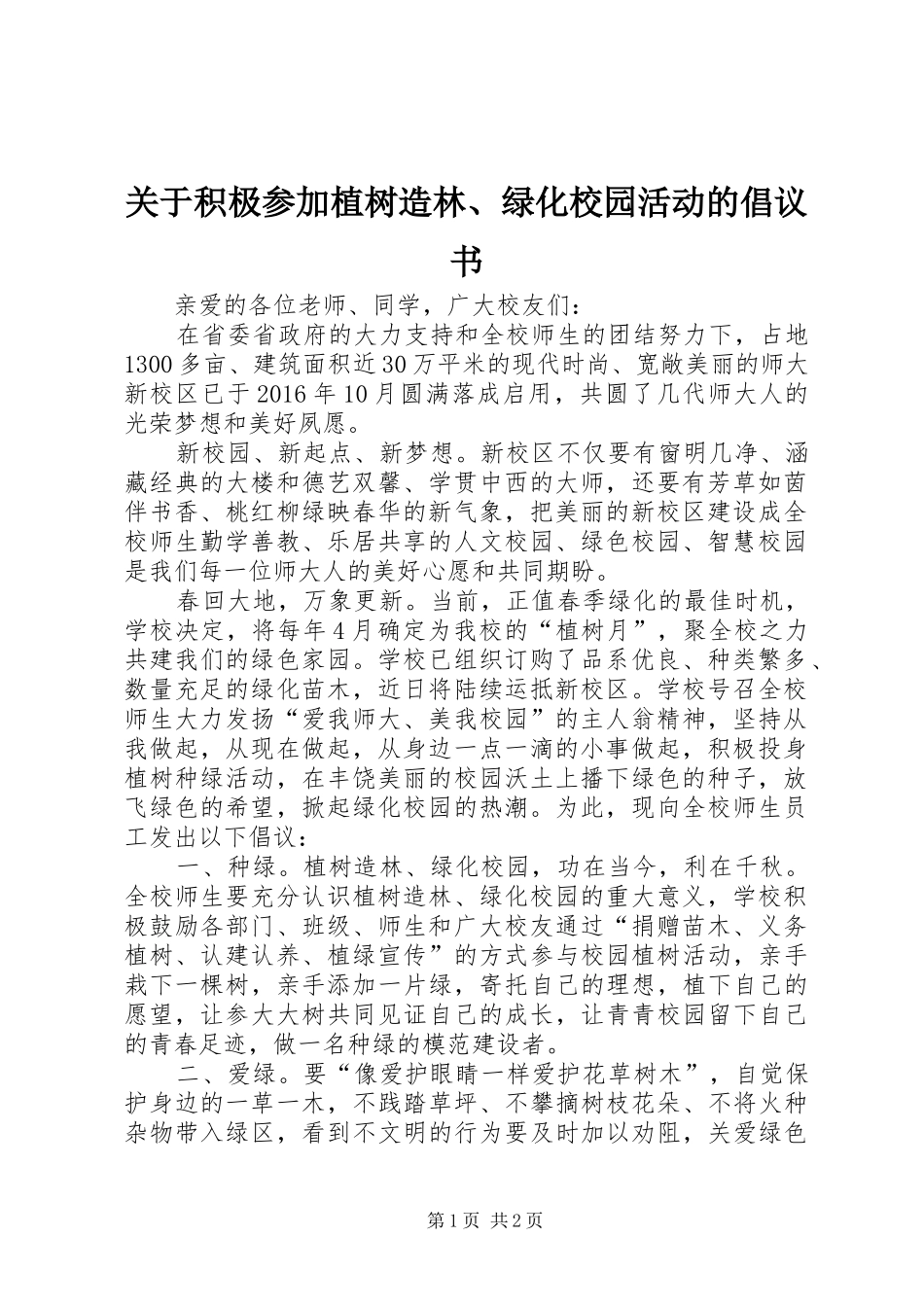 关于积极参加植树造林、绿化校园活动的倡议书_第1页