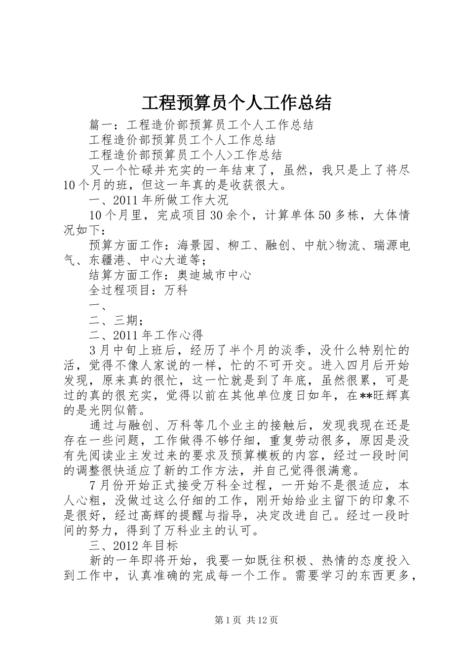 工程预算员个人工作总结 _第1页