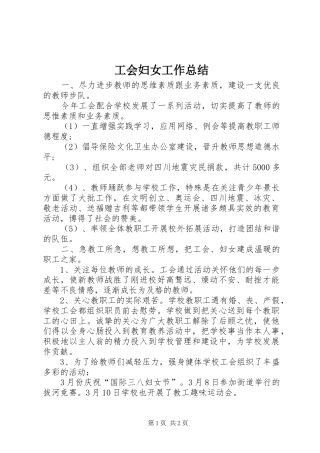 工会妇女工作总结 