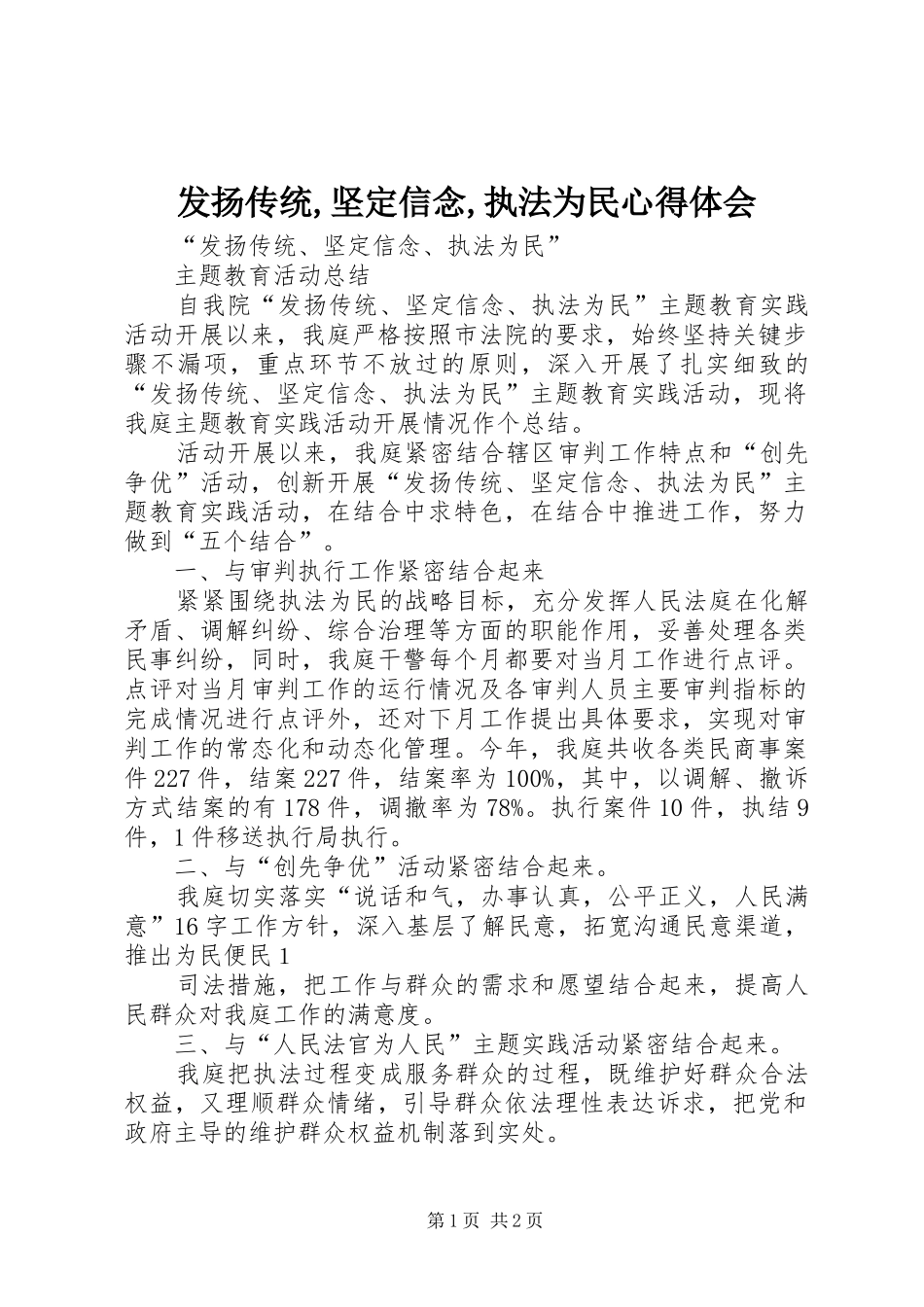 发扬传统,坚定信念,执法为民体会心得_第1页