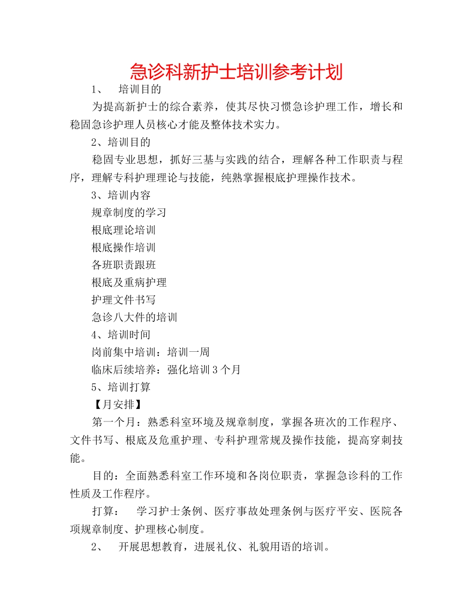 急诊科新护士培训参考计划 _第1页