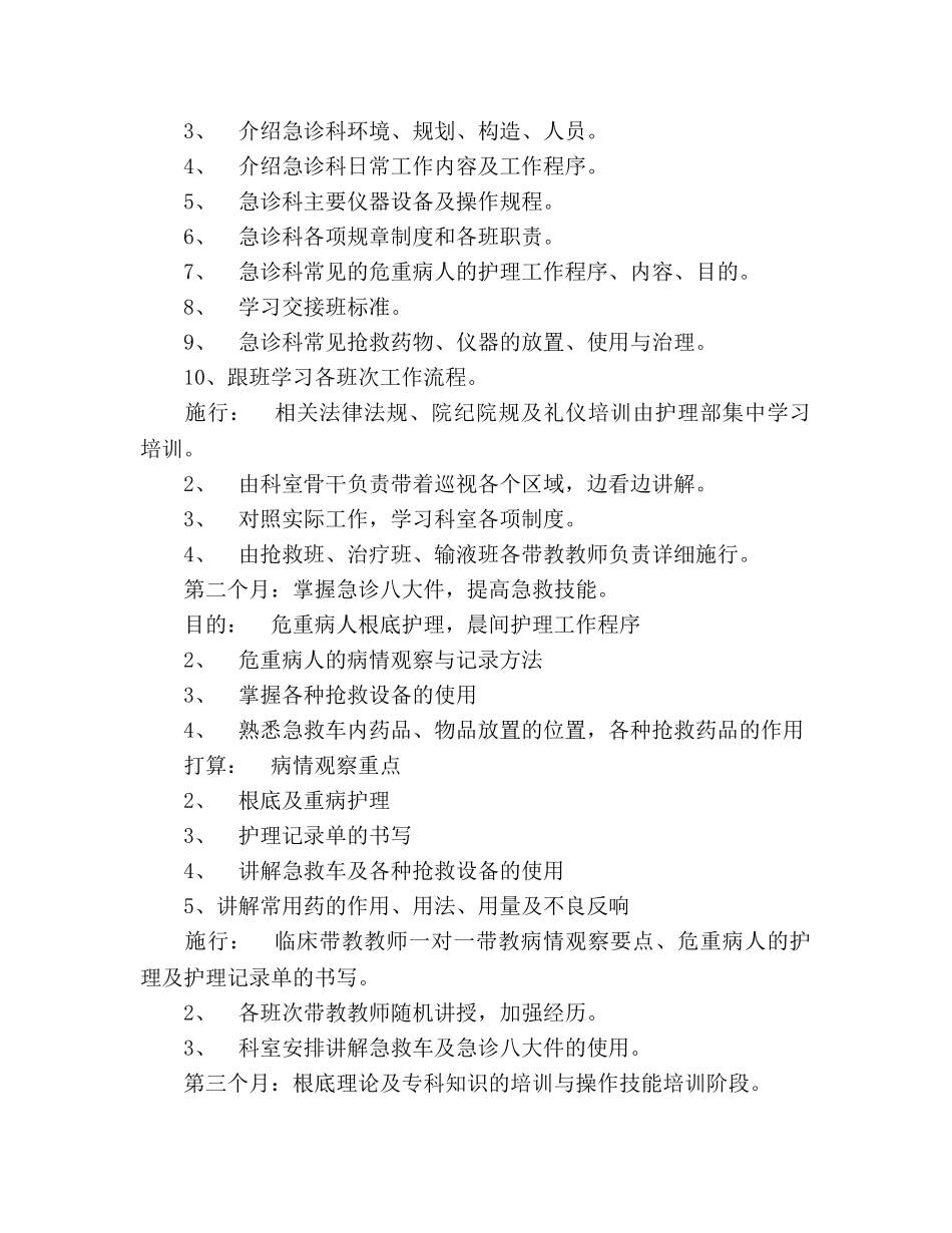 急诊科新护士培训参考计划 _第2页