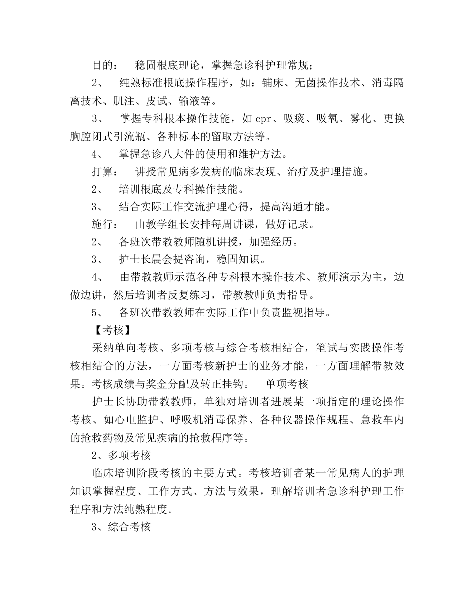 急诊科新护士培训参考计划 _第3页