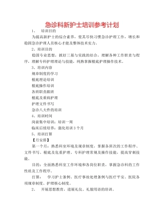 急诊科新护士培训参考计划 