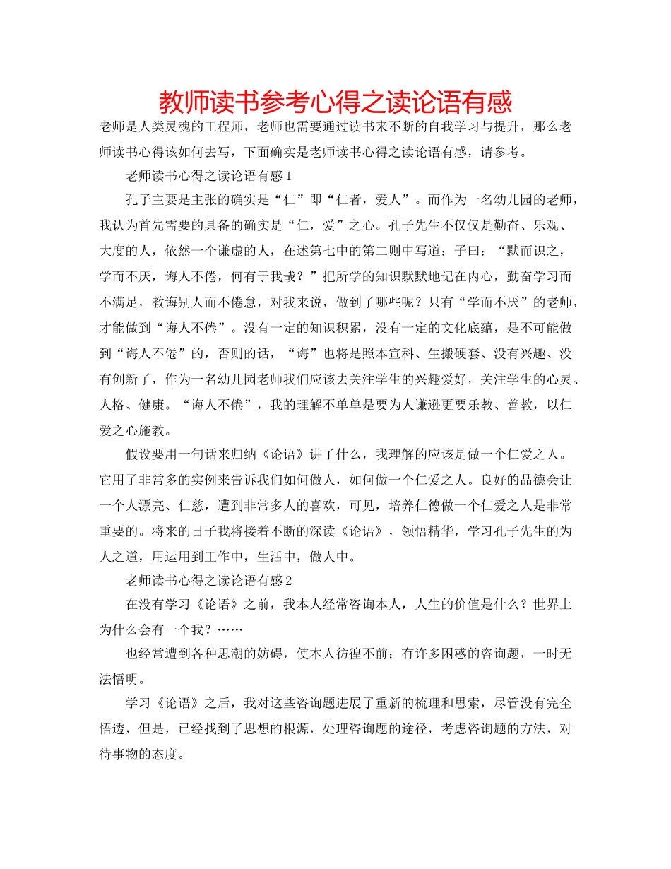教师读书参考心得之读论语有感 _第1页
