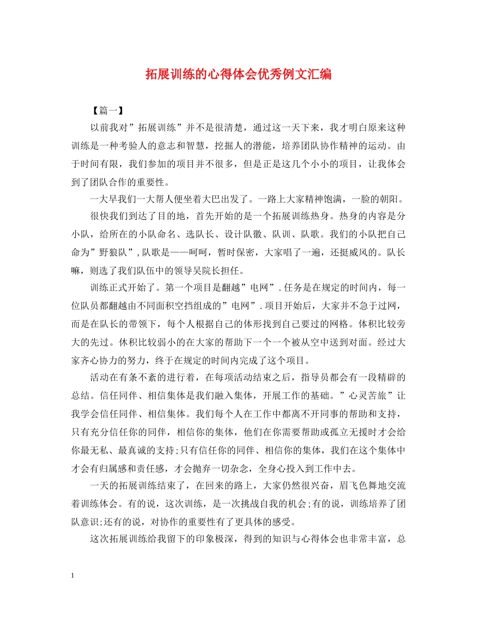 拓展训练的心得体会优秀例文汇编 _第1页