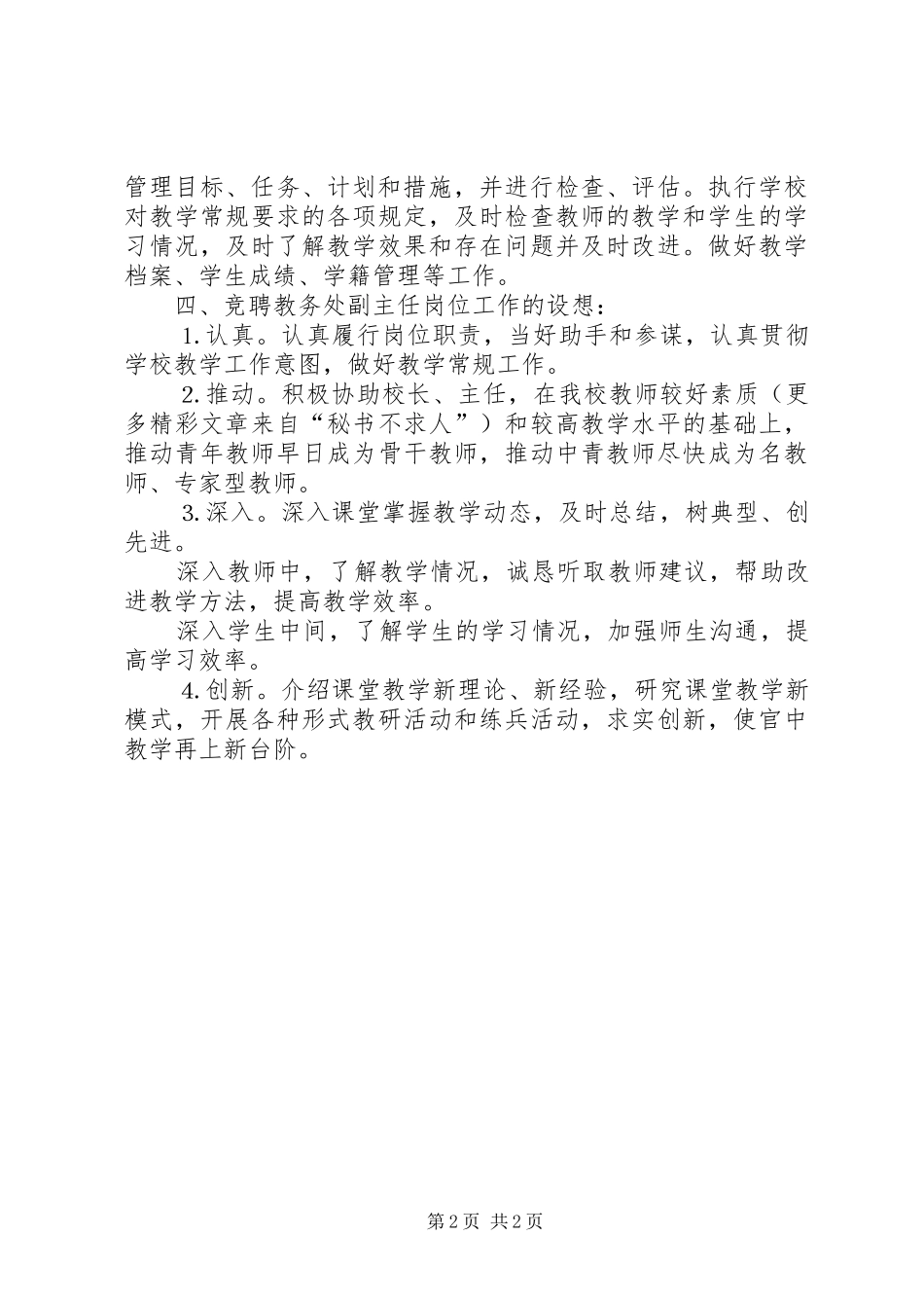 教务处副主任竞职演讲稿(22)_第2页