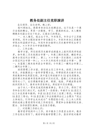 教务处副主任竞职演讲稿(22)