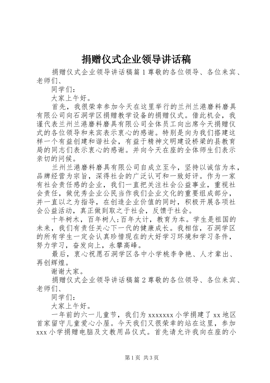 捐赠仪式企业领导讲话发言稿_第1页