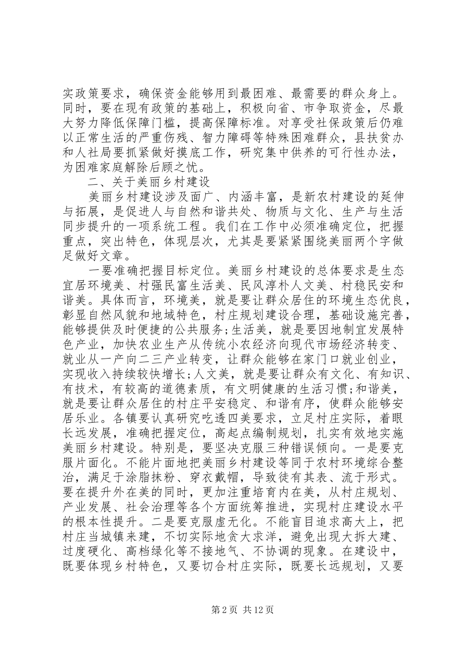 扶贫工作会议讲话发言稿范文_第2页