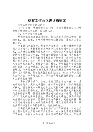 扶贫工作会议讲话发言稿范文