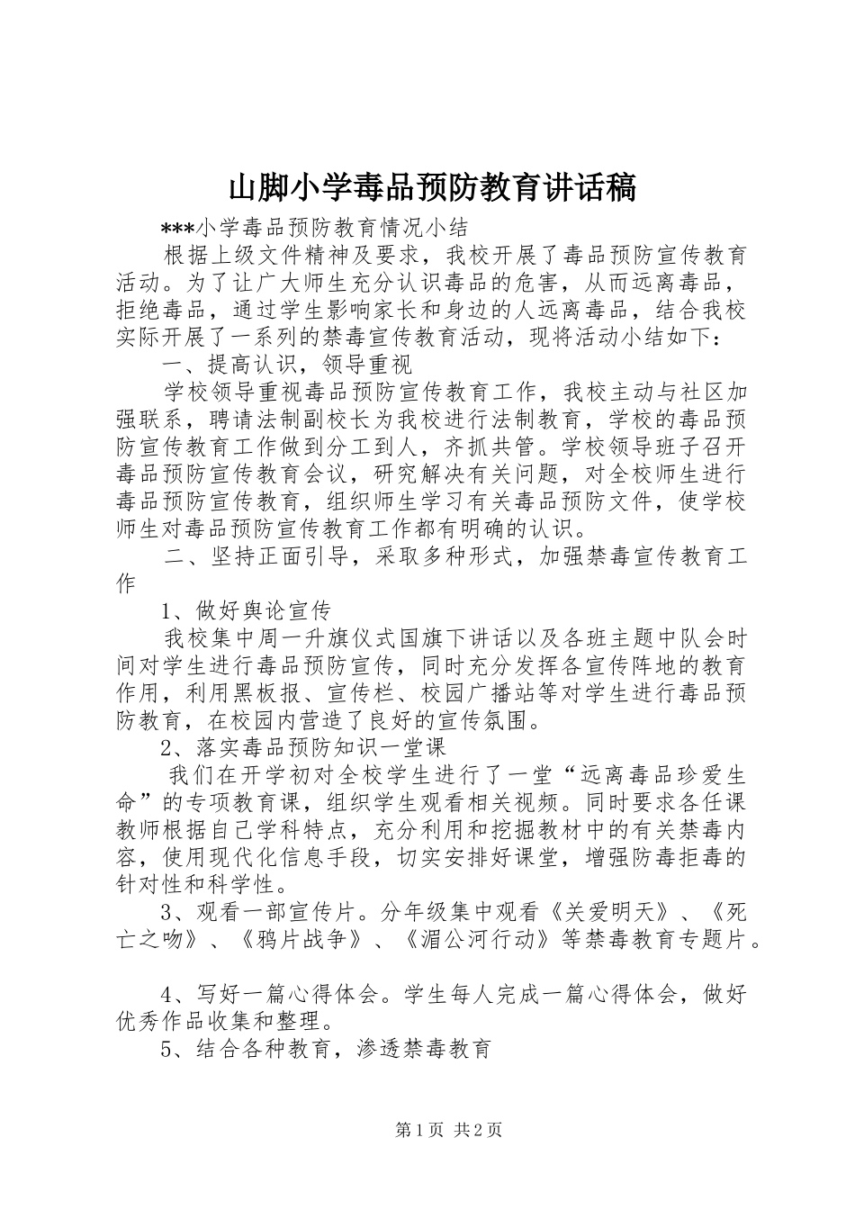 山脚小学毒品预防教育的讲话发言稿_第1页