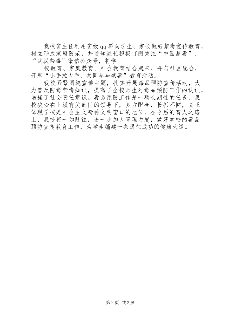 山脚小学毒品预防教育的讲话发言稿_第2页