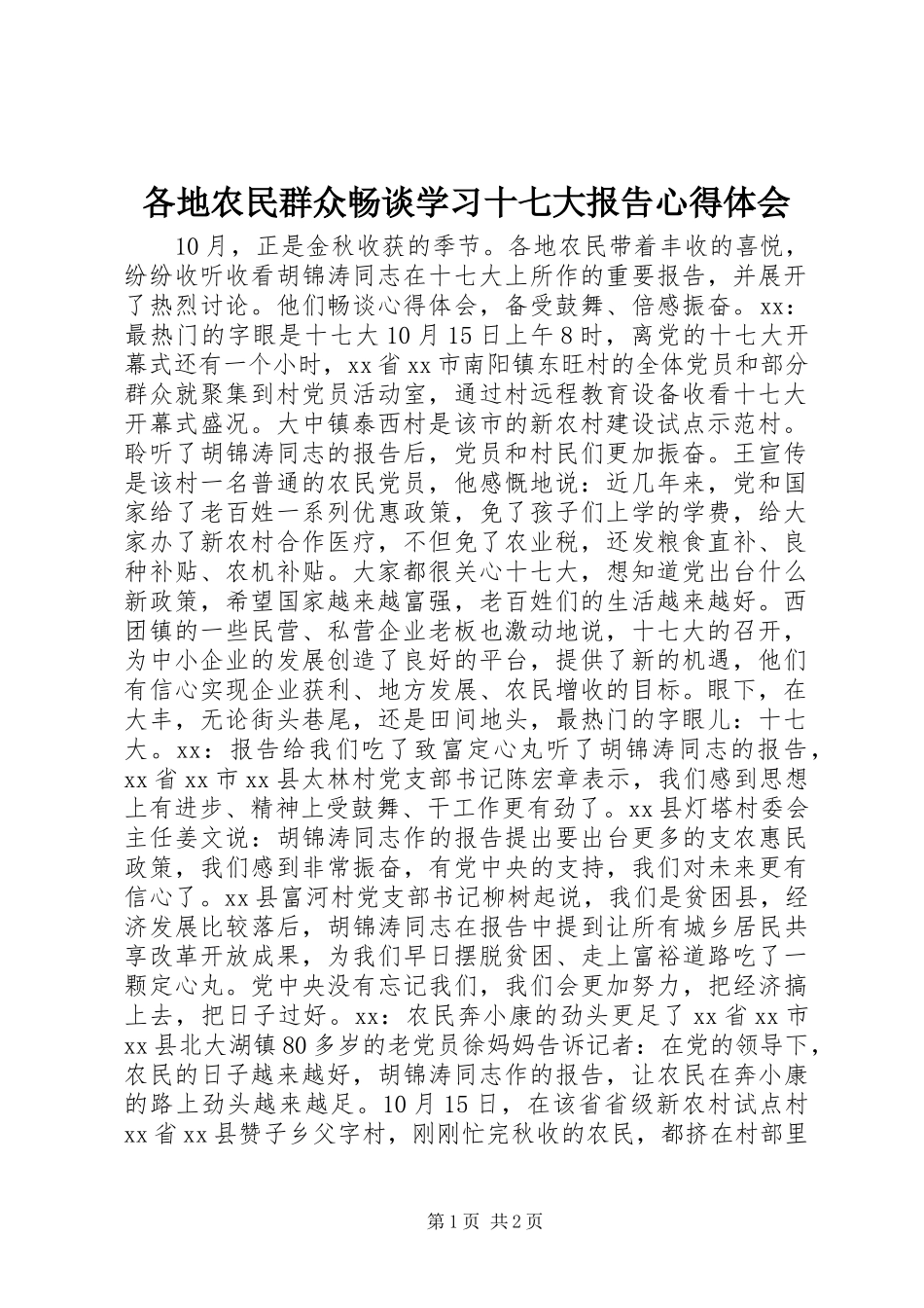 各地农民群众畅谈学习十七大报告体会心得_第1页
