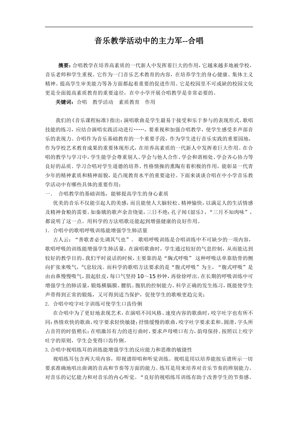 合唱在中小学音乐教学活动中的作用小学音乐获奖论文_第1页