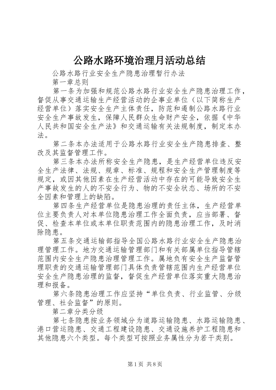 公路水路环境治理月活动总结 _第1页