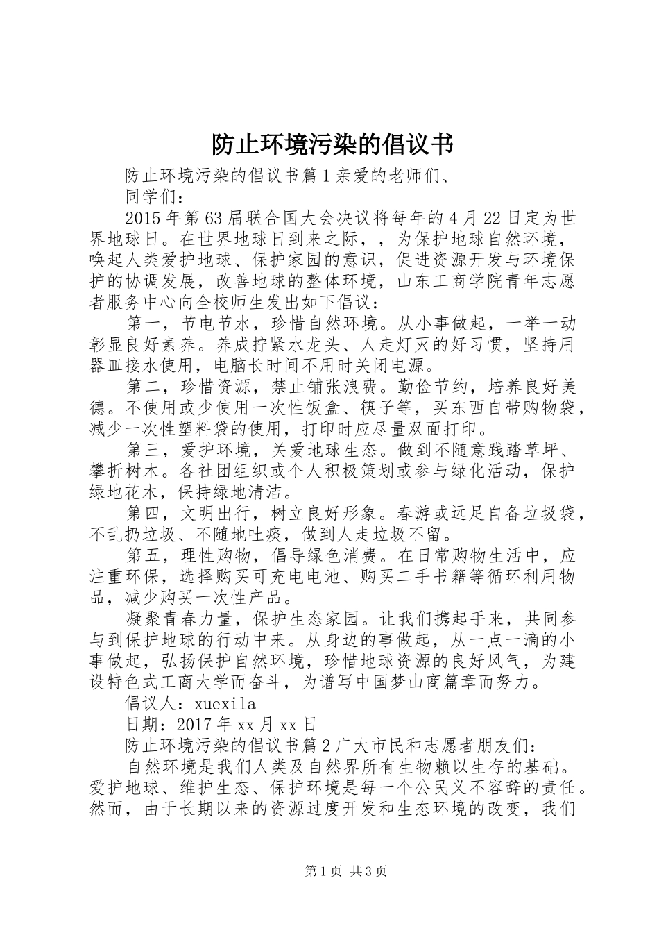 防止环境污染的倡议书_第1页