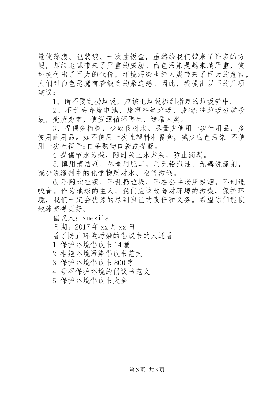 防止环境污染的倡议书_第3页