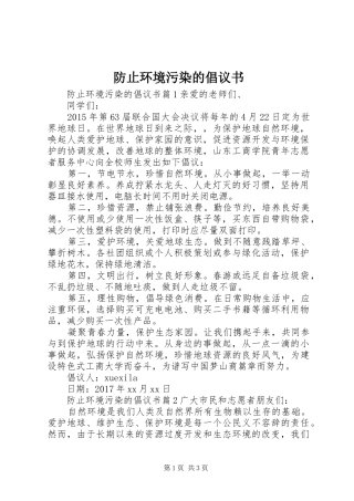 防止环境污染的倡议书