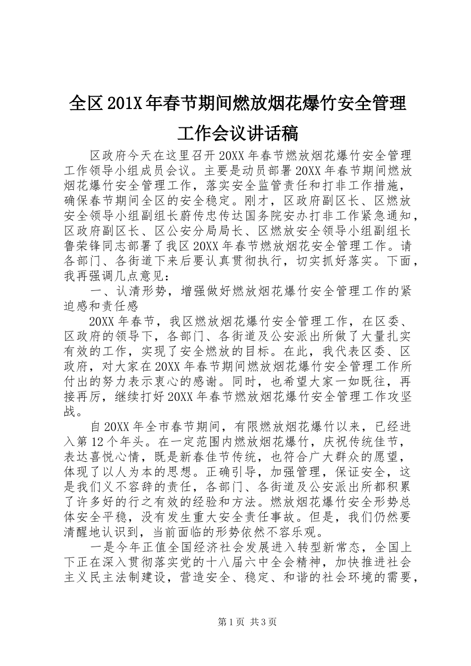 全区201X年春节期间燃放烟花爆竹安全管理工作会议的讲话发言稿_第1页