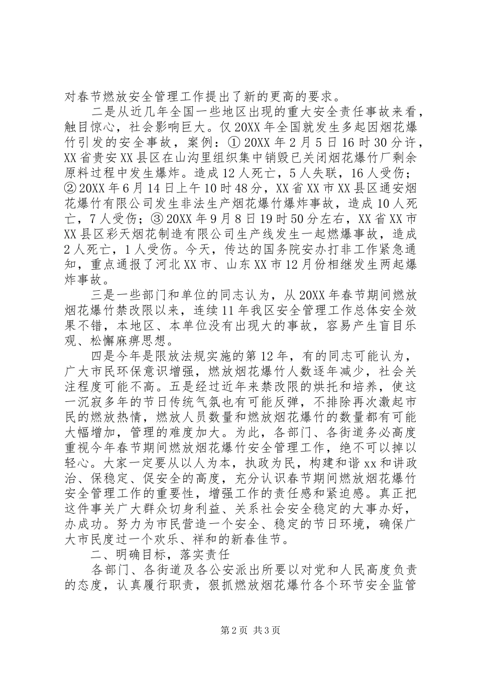 全区201X年春节期间燃放烟花爆竹安全管理工作会议的讲话发言稿_第2页