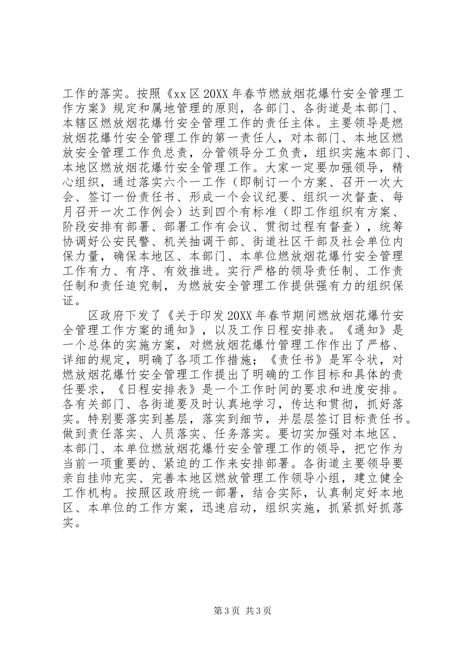 全区201X年春节期间燃放烟花爆竹安全管理工作会议的讲话发言稿_第3页