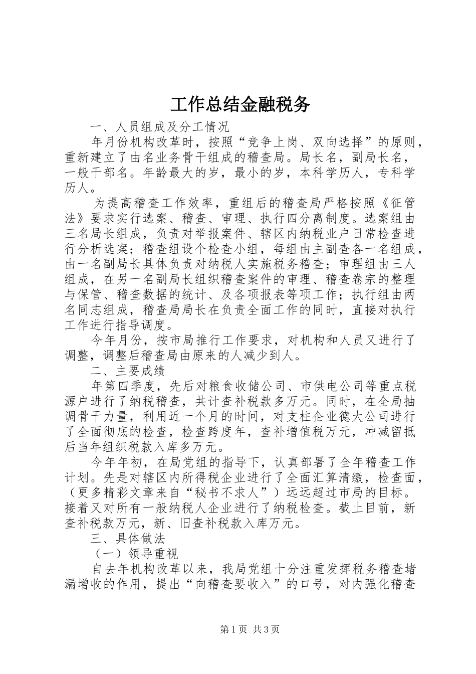 工作总结金融税务 _第1页