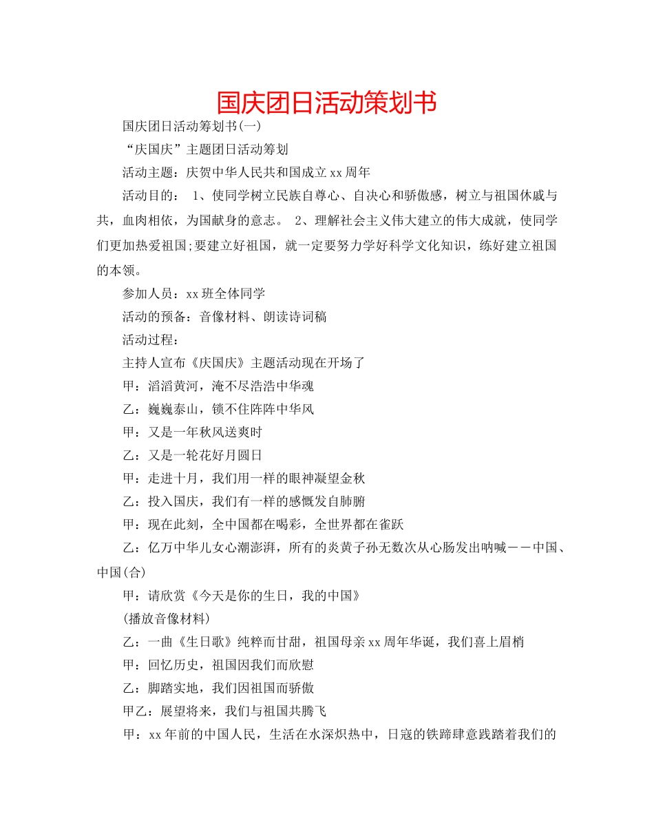 国庆团日活动策划书 _第1页