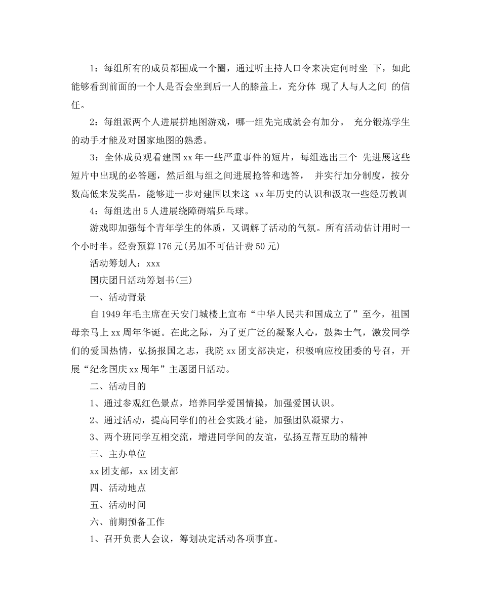 国庆团日活动策划书 _第3页