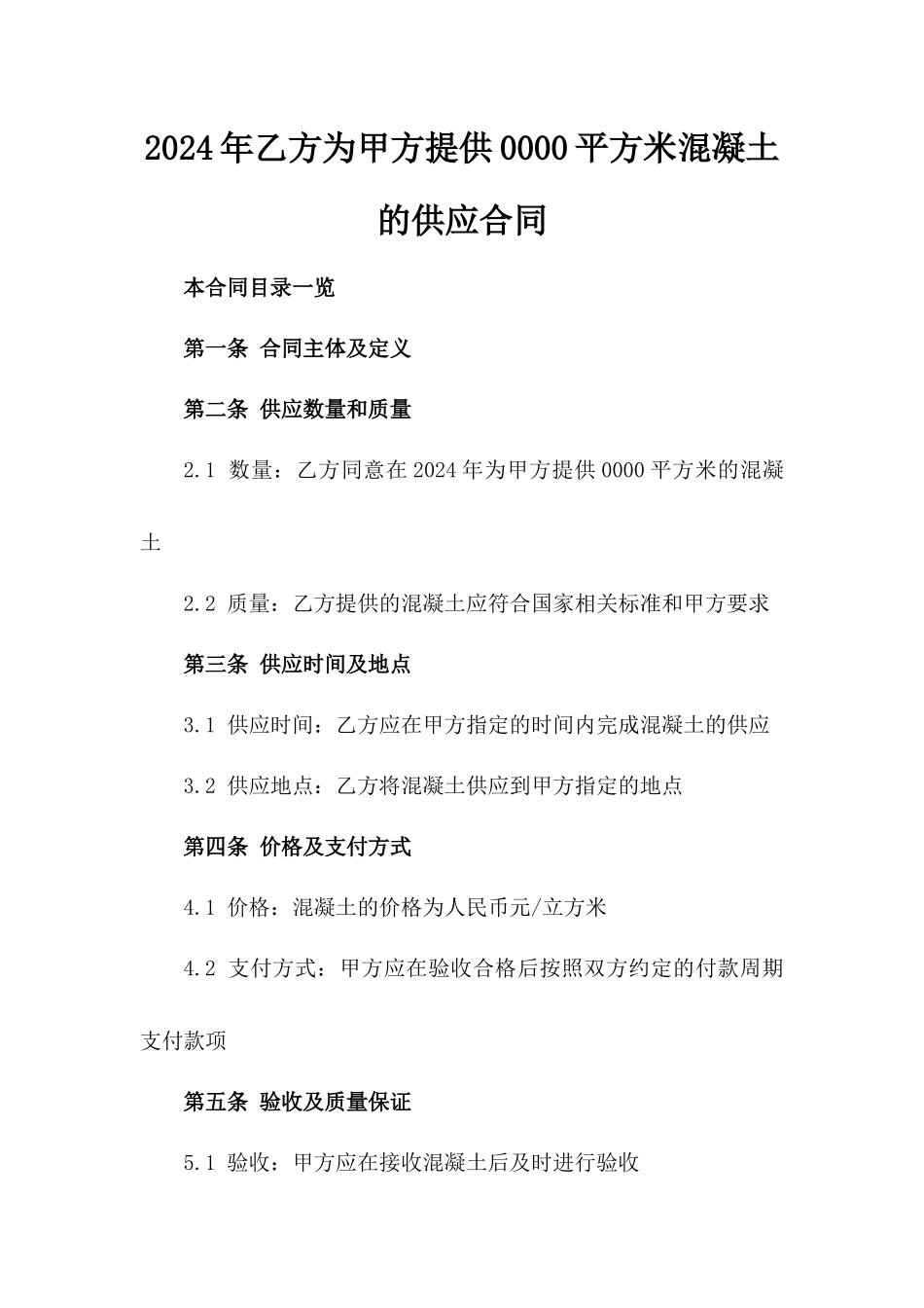 2024年乙方为甲方提供0000平方米混凝土的供应合同_第2页