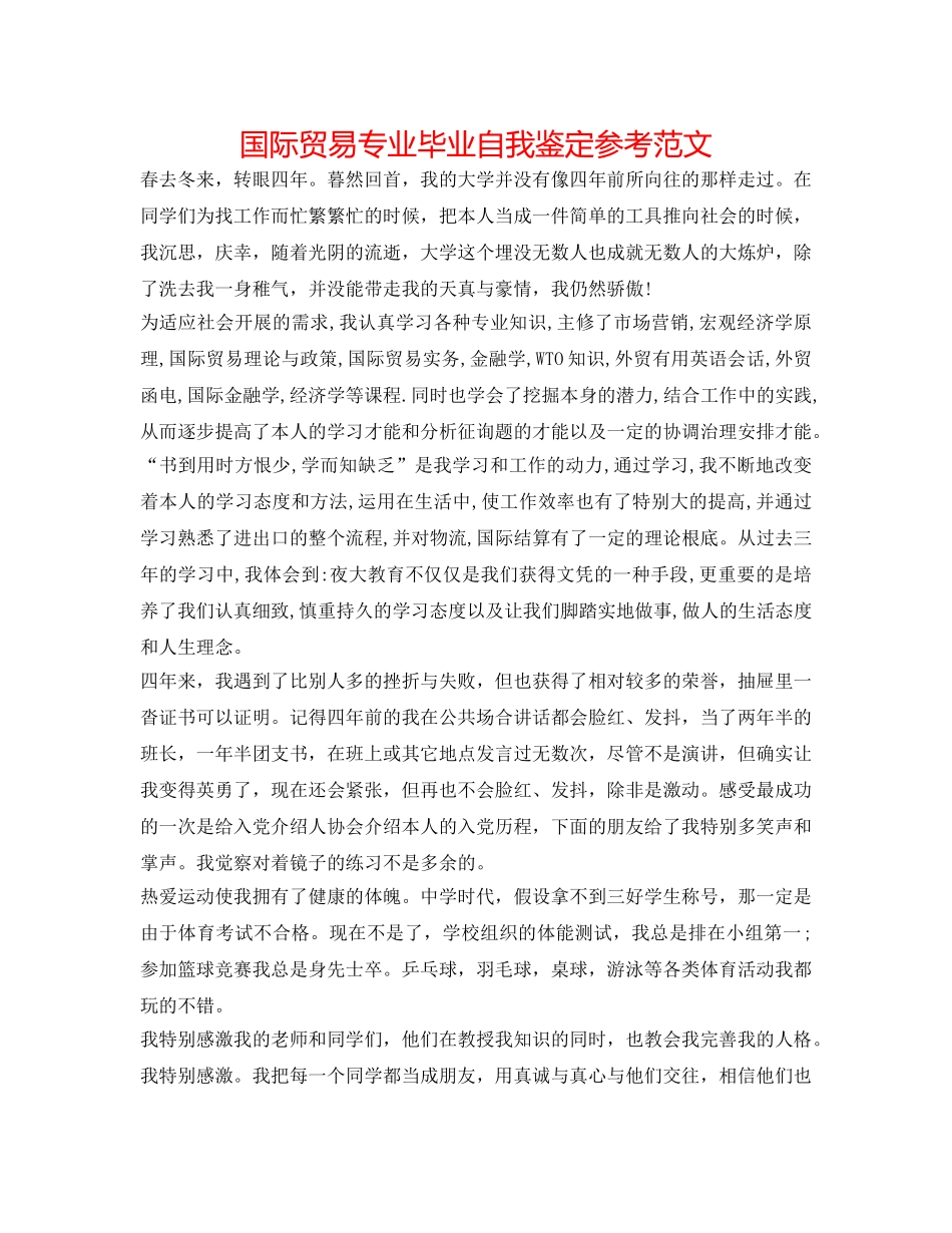 国际贸易专业毕业自我鉴定参考范文 _第1页