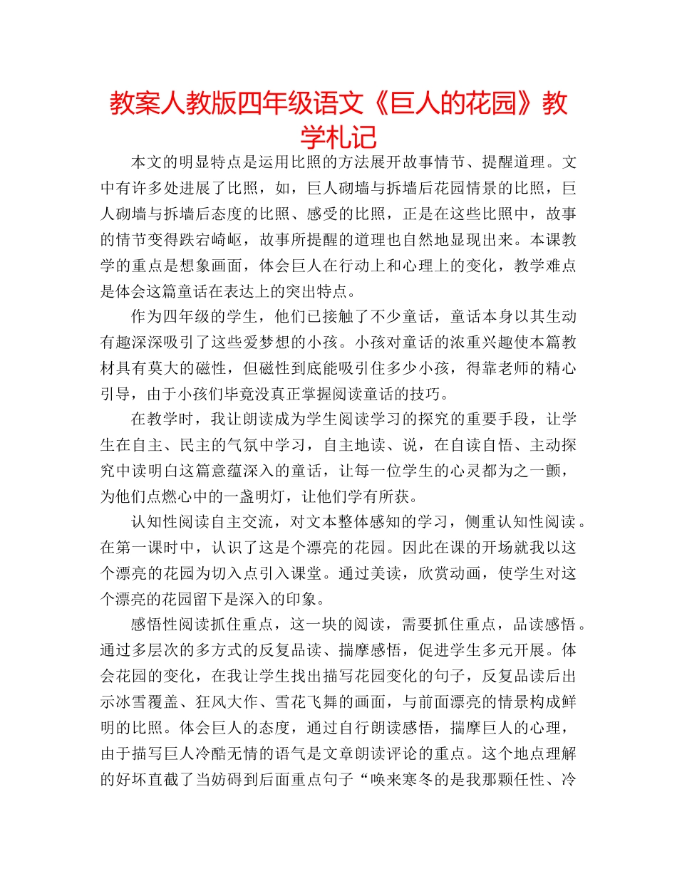 教案人教版四年级语文《巨人的花园》教学札记 _第1页