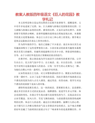 教案人教版四年级语文《巨人的花园》教学札记 