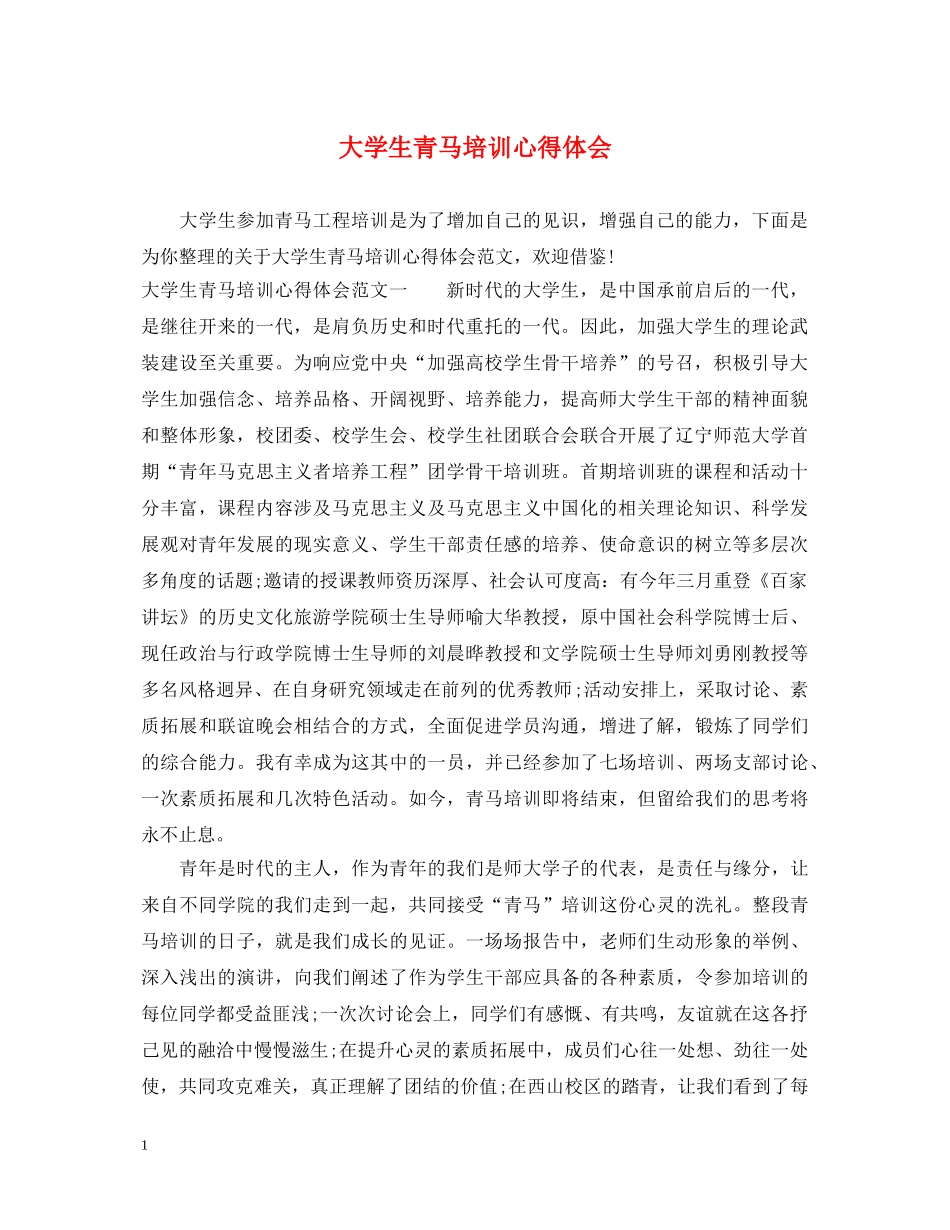 大学生青马培训心得体会 _第1页