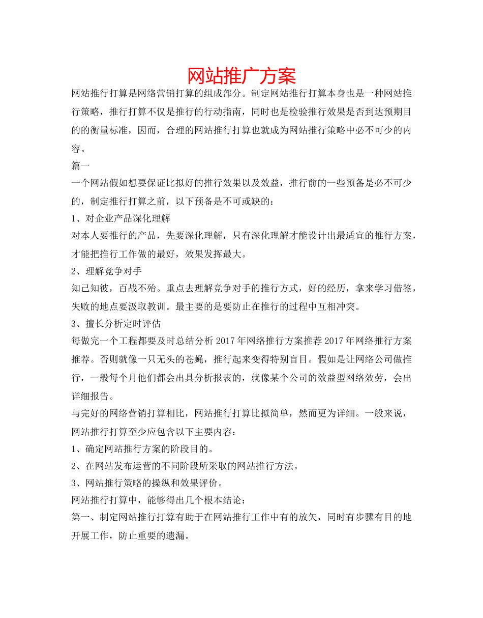 网站推广方案 _第1页