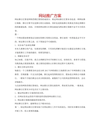 网站推广方案 