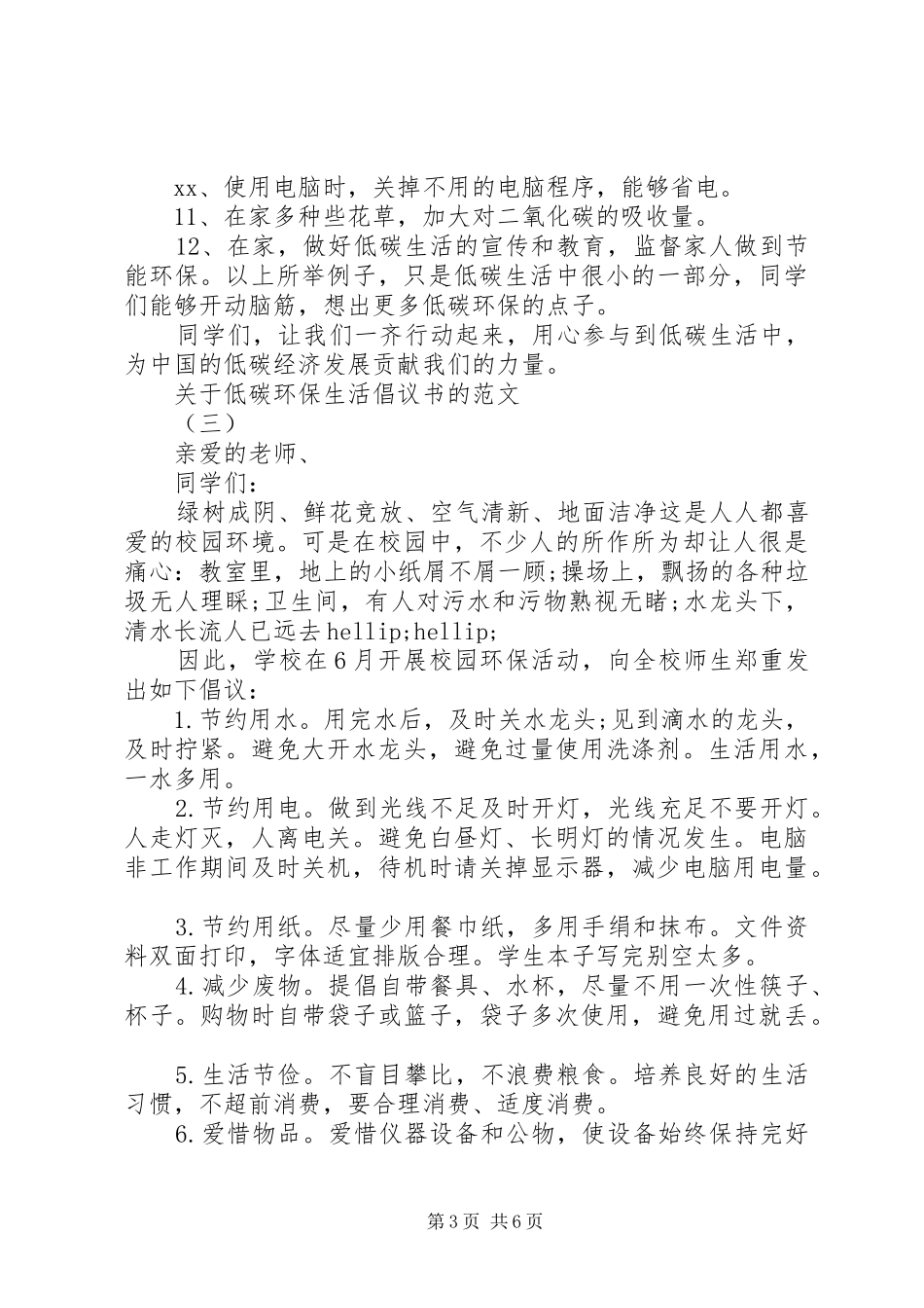 关于低碳环保生活倡议书的范文_第3页