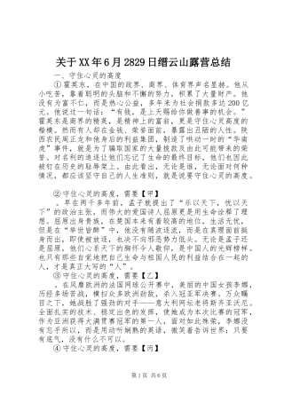 关于XX年6月2829日缙云山露营总结