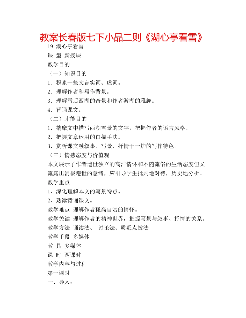 教案长春版七下小品二则《湖心亭看雪》 _第1页