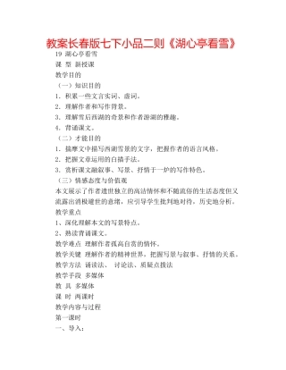 教案长春版七下小品二则《湖心亭看雪》 