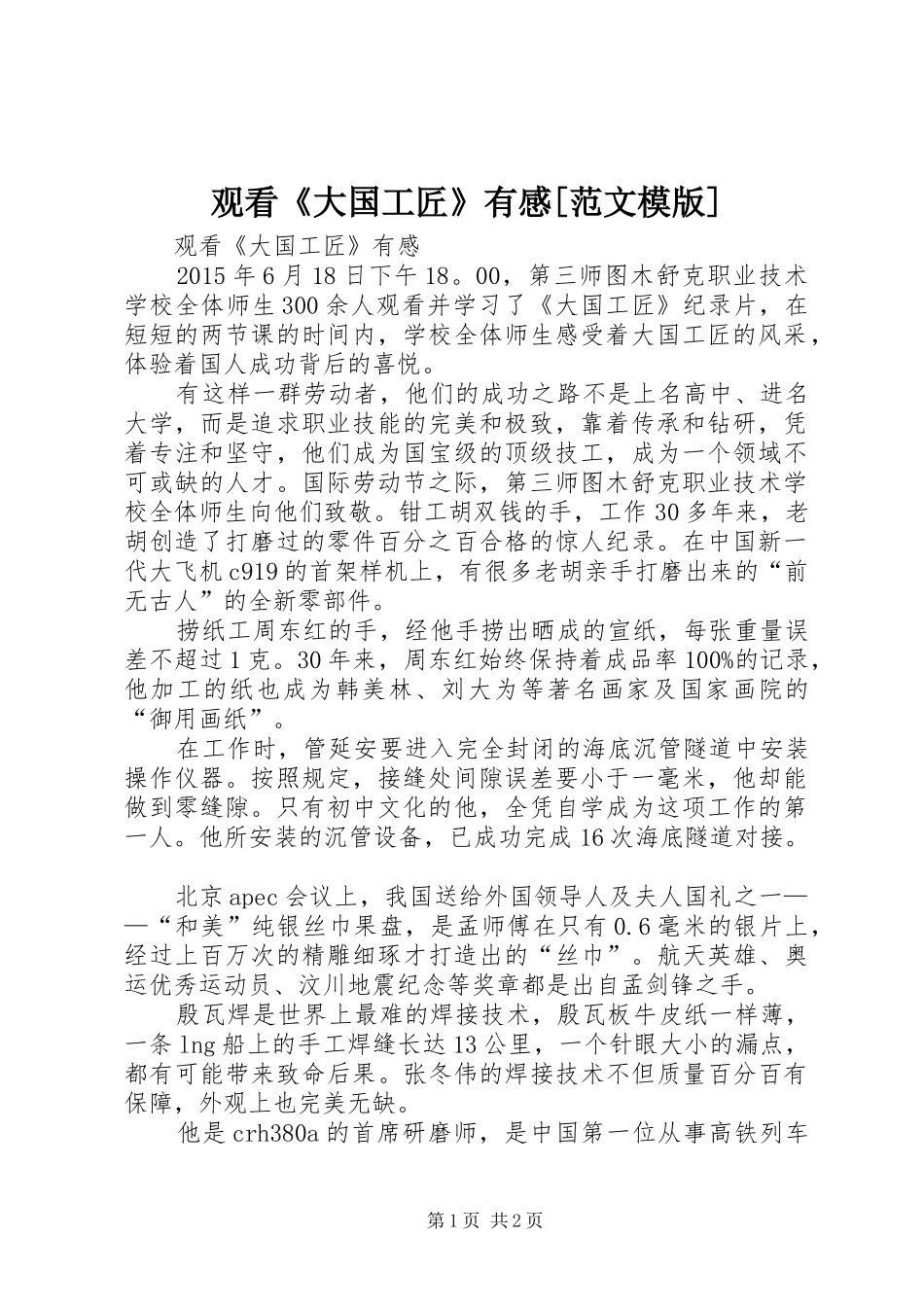 观看《大国工匠》有感[范文模版]_第1页