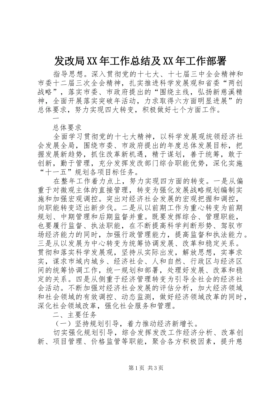 发改局XX年工作总结及XX年工作部署 _第1页