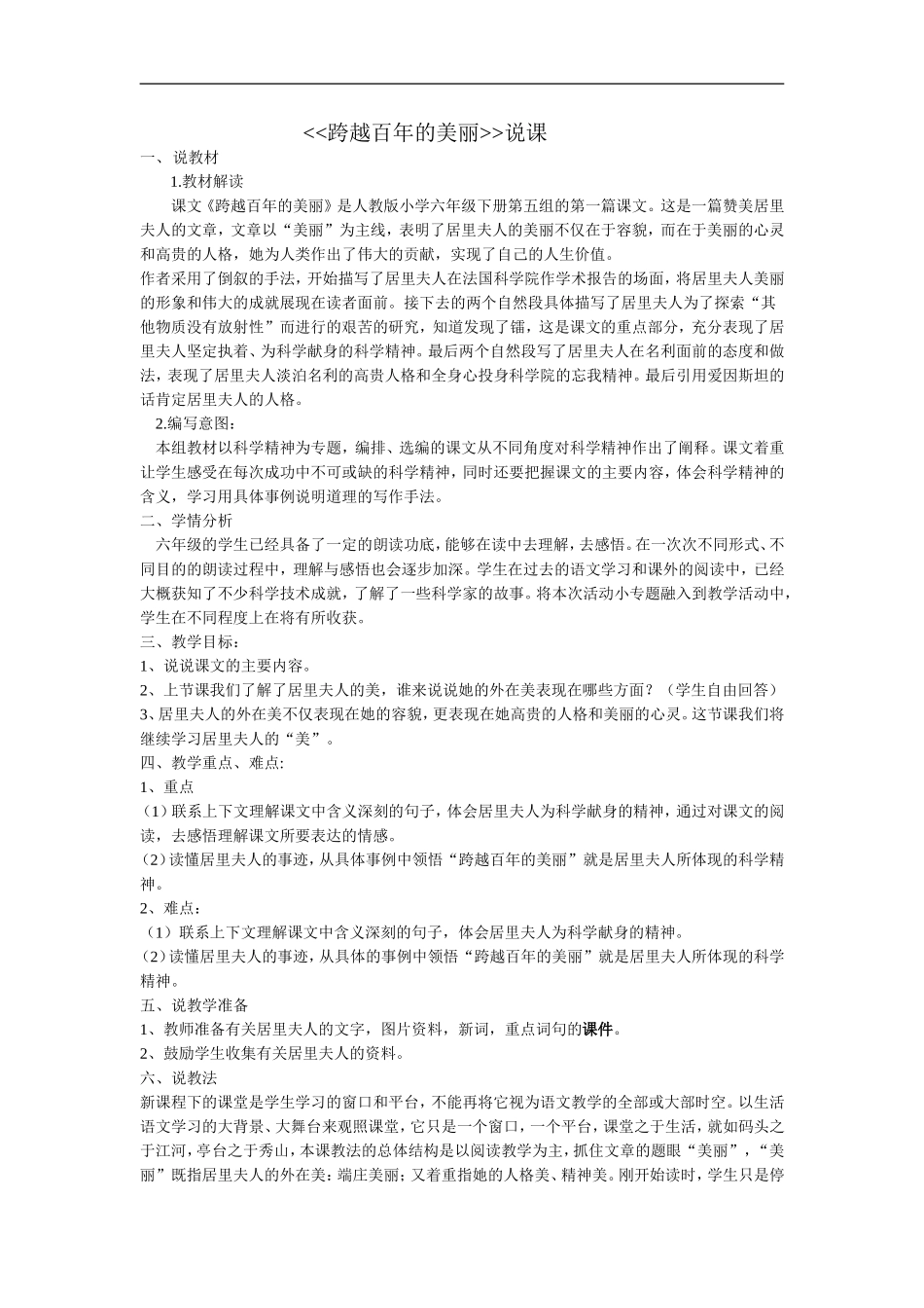 跨越百年的美丽说课_第1页