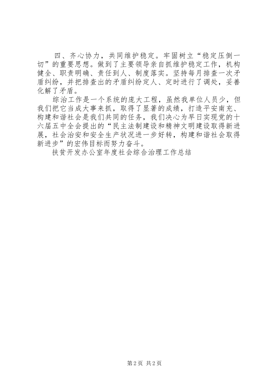 扶贫开发办公室年度社会综合治理工作总结 _第2页