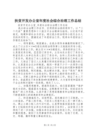 扶贫开发办公室年度社会综合治理工作总结 