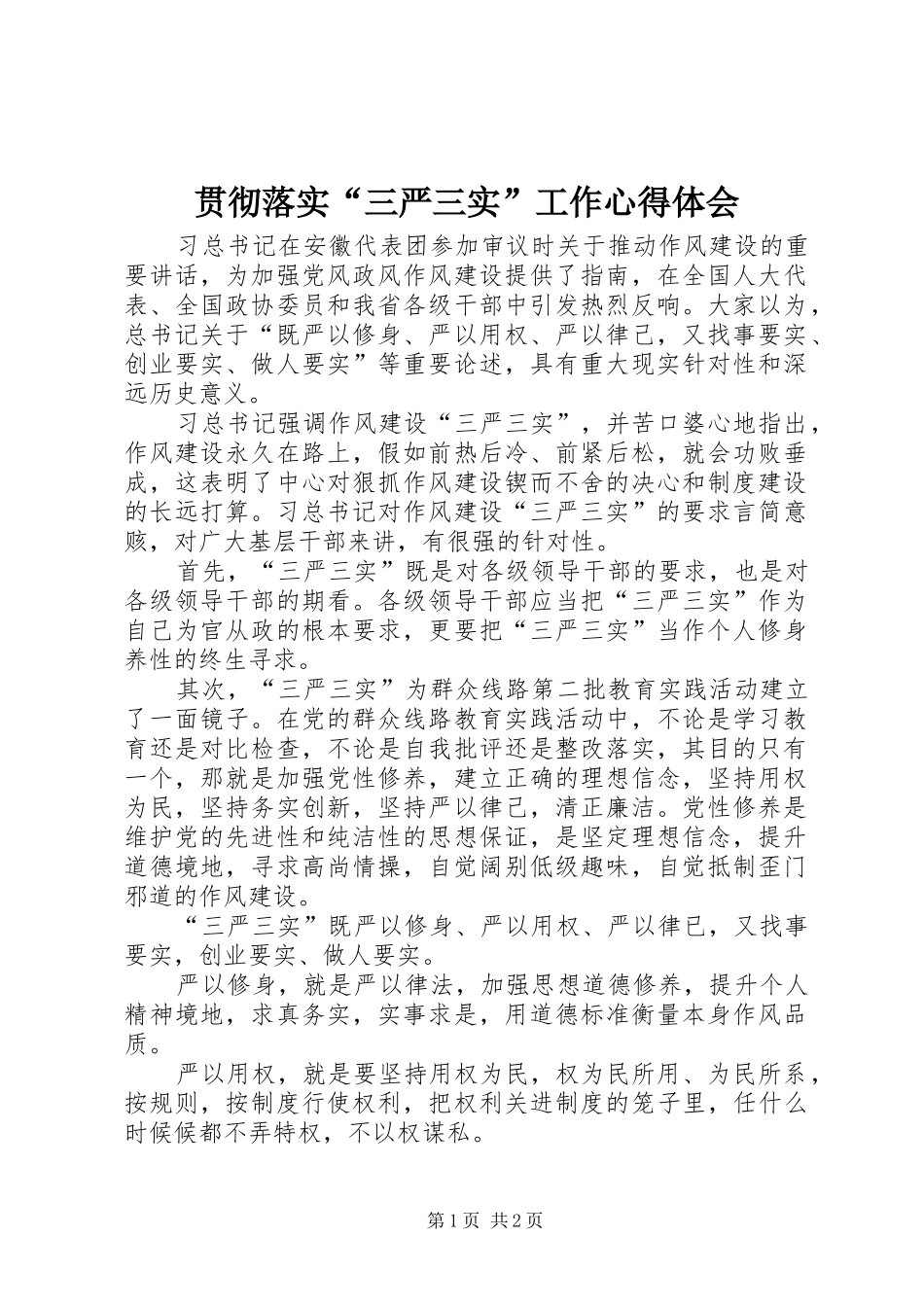 贯彻落实“三严三实”工作体会心得_第1页