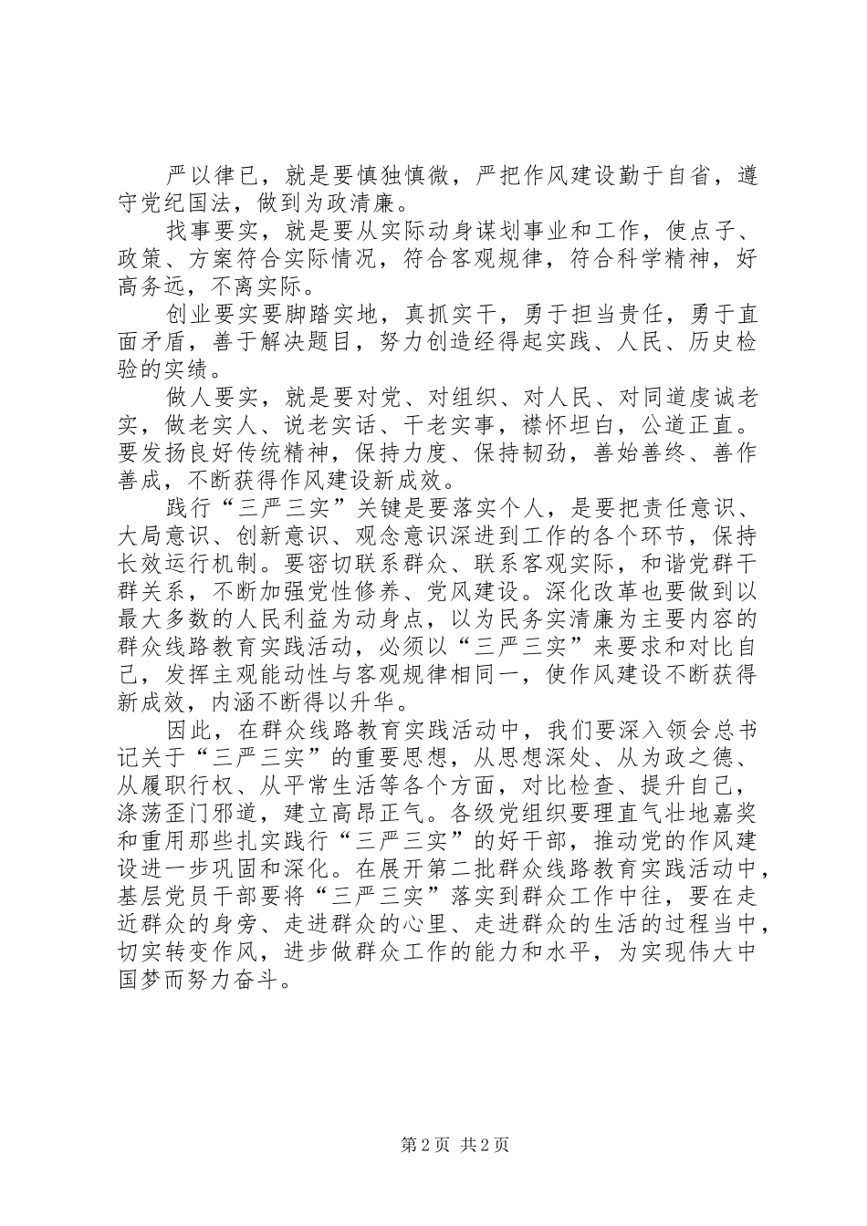 贯彻落实“三严三实”工作体会心得_第2页
