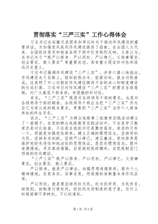 贯彻落实“三严三实”工作体会心得